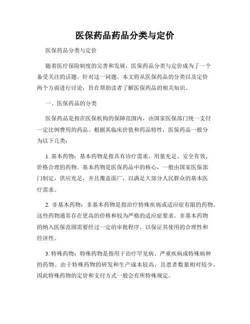 医保药品药品分类与定价