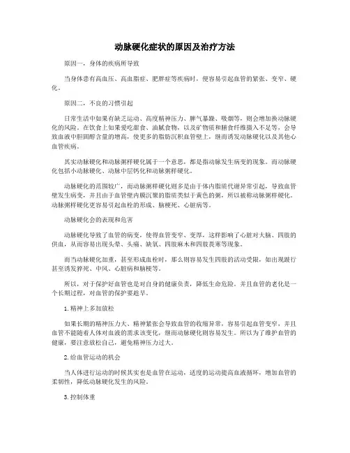 动脉硬化症状的原因及治疗方法