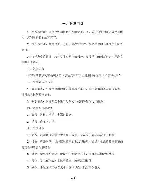 统编版小学语文三年级上册第四单元 习作  续写故事(教案)