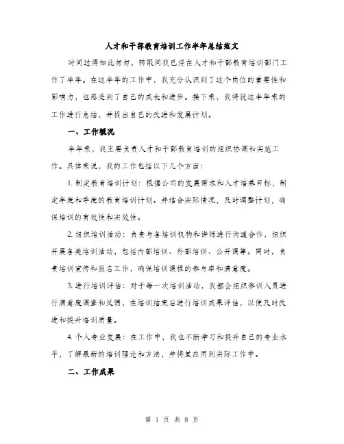 人才和干部教育培训工作半年总结范文（三篇）