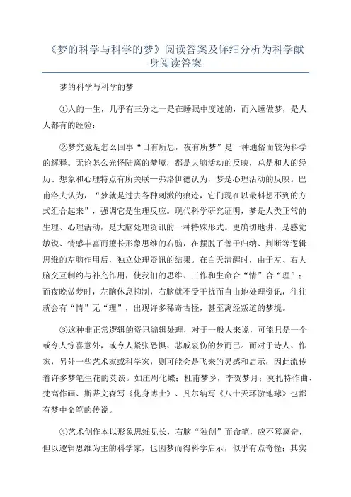 《梦的科学与科学的梦》阅读答案及详细分析为科学献身阅读答案