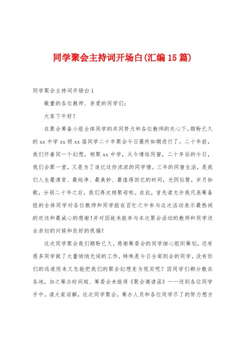 同学聚会主持词开场白(汇编15篇)