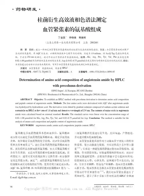 柱前衍生高效液相色谱法测定血管紧张素的氨基酸组成