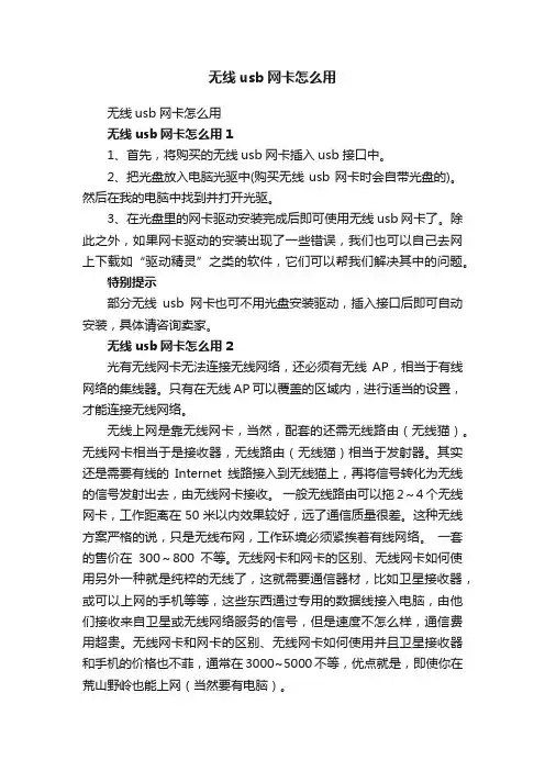 无线usb网卡怎么用