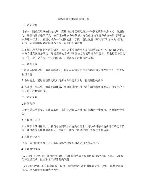 首场卖房直播活动策划方案