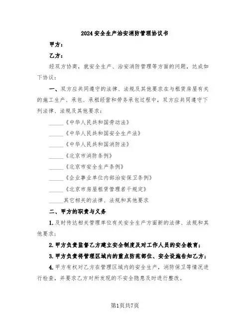 2024安全生产治安消防管理协议书