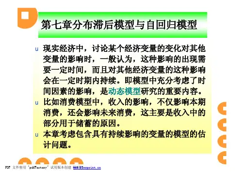 第七章分布滞后模型1