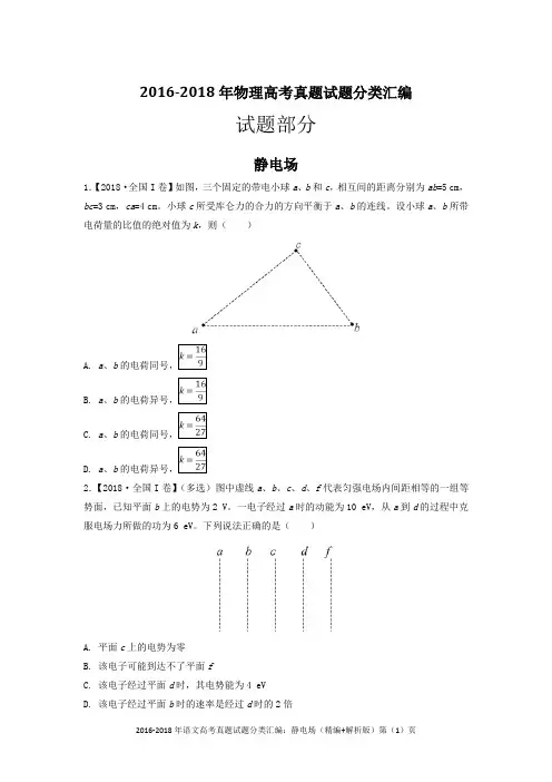 2016-2018年物理高考真题试题分类汇编：静电场、稳恒电流(精编+解析版)