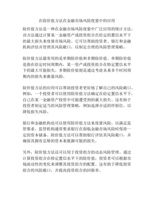 在险价值方法在金融市场风险度量中的应用