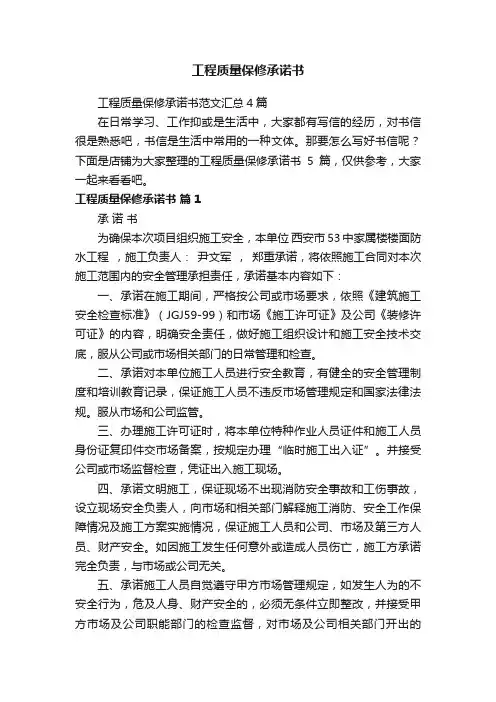 工程质量保修承诺书