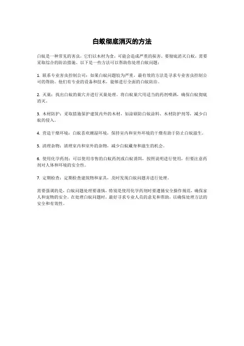 白蚁彻底消灭的方法
