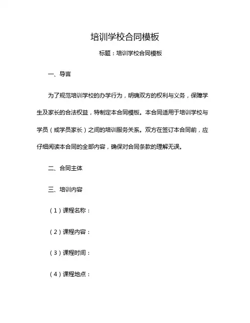 培训学校合同模板