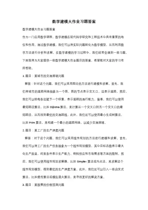 数学建模大作业习题答案