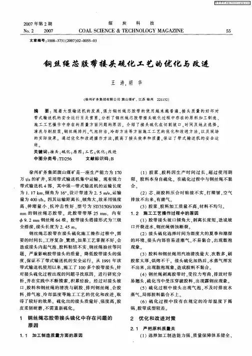 钢丝绳芯胶带接头硫化工艺的优化与改进