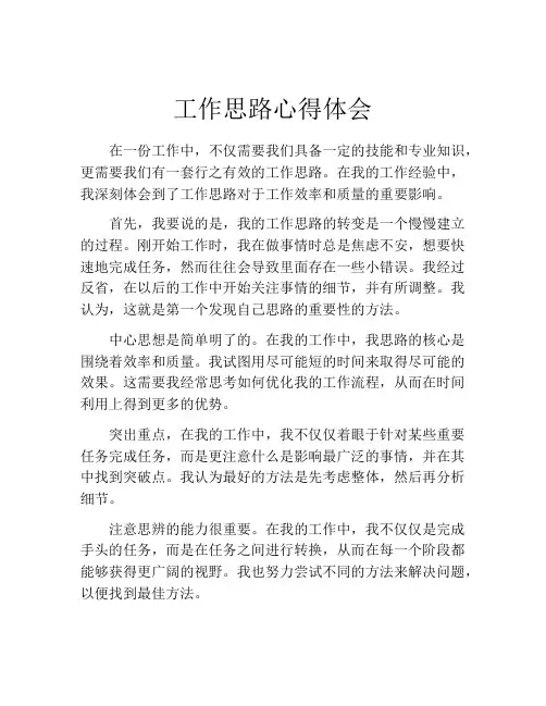 工作思路心得体会