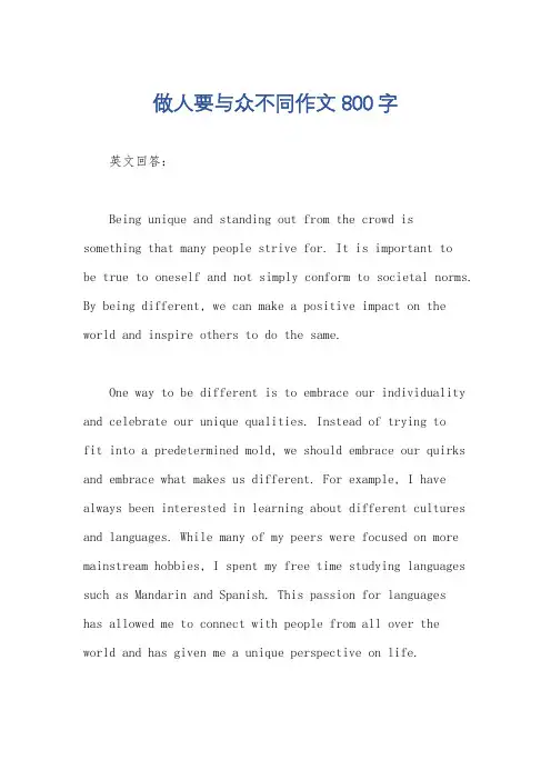做人要与众不同作文800字
