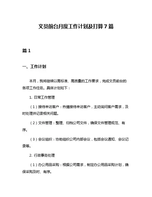 文员前台月度工作计划及打算7篇