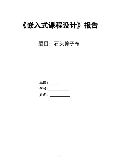 《嵌入式课程设计报告--小游戏“石头剪子布”》