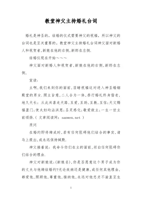 教堂神父主持婚礼台词