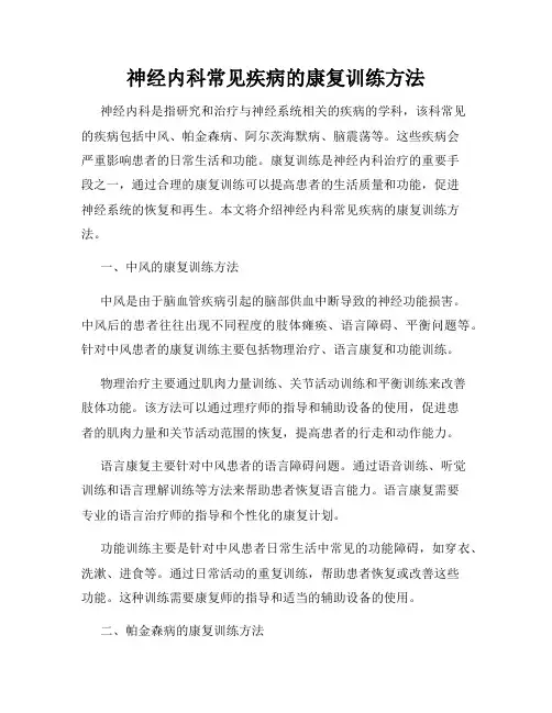 神经内科常见疾病的康复训练方法