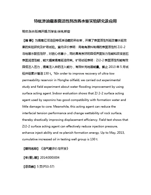 特低渗油藏表面活性剂改善水驱实验研究及应用