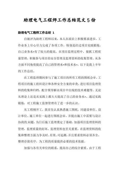 助理电气工程师工作总结范文5份