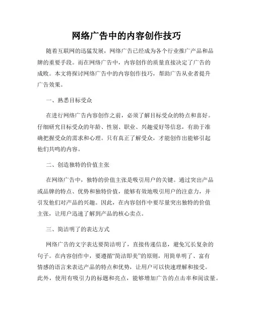 网络广告中的内容创作技巧