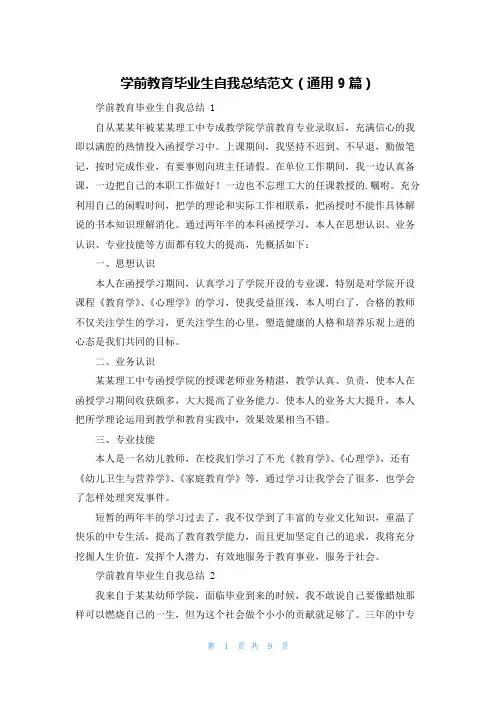 学前教育毕业生自我总结范文(通用9篇)
