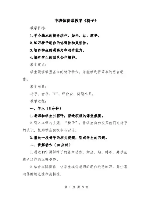 中班体育课教案《椅子》