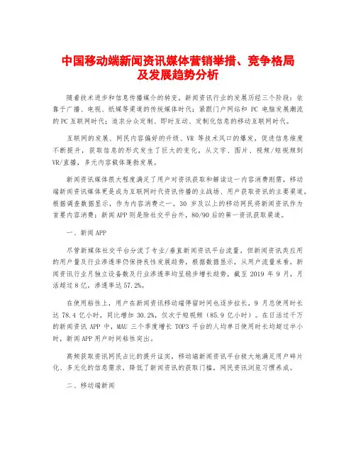 中国移动端新闻资讯媒体营销举措、竞争格局及发展趋势分析