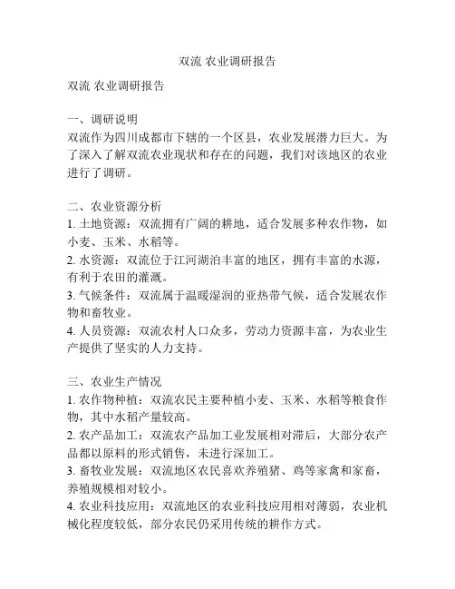 双流 农业调研报告