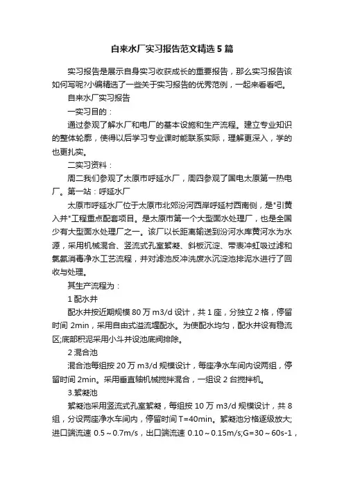自来水厂实习报告范文精选5篇