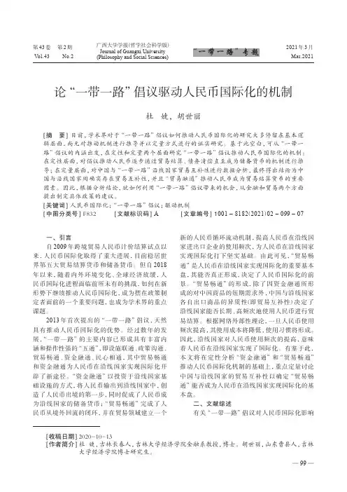 论“一带一路”倡议驱动人民币国际化的机制