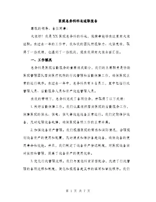 医院总务科科长述职报告（2篇）