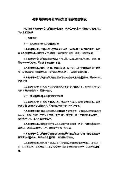 易制爆易制毒化学品安全储存管理制度