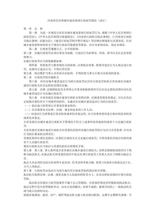 河南省住房和城乡建设系统行政处罚规范