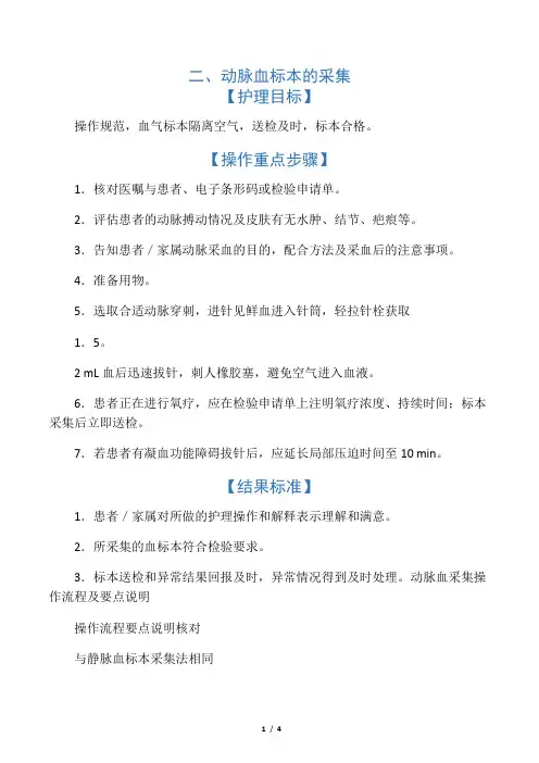 动脉血采集操作流程及要点说明