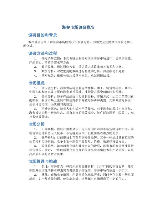 海参市场调研报告