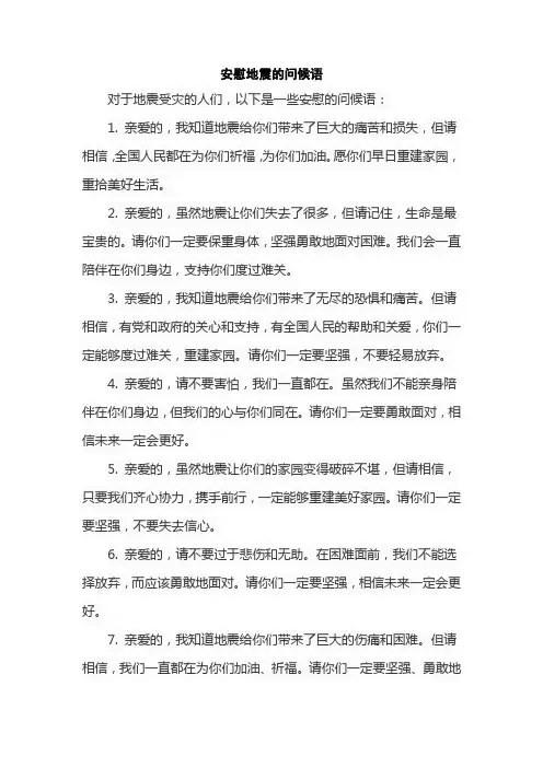 安慰地震的问候语