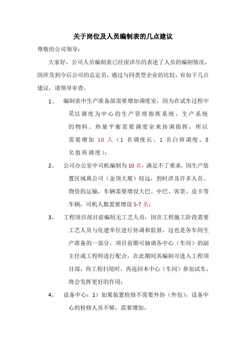 关于岗位及人员编制表的几点建议