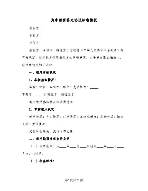 汽车租赁补充协议标准模板(五篇)