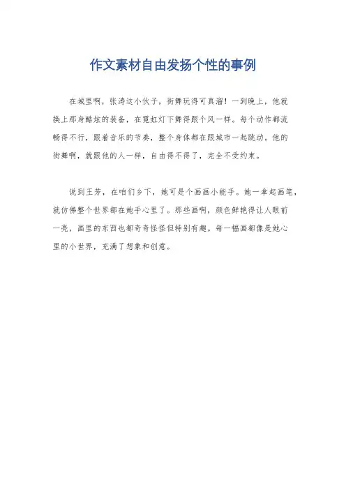 作文素材自由发扬个性的事例