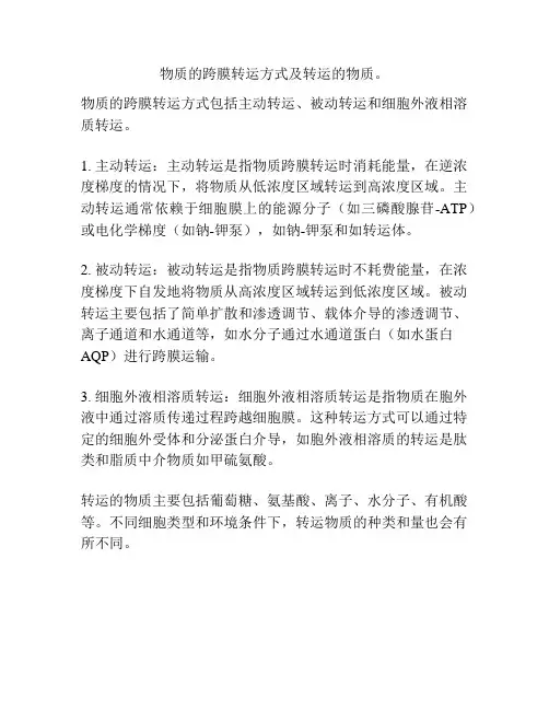 物质的跨膜转运方式及转运的物质。