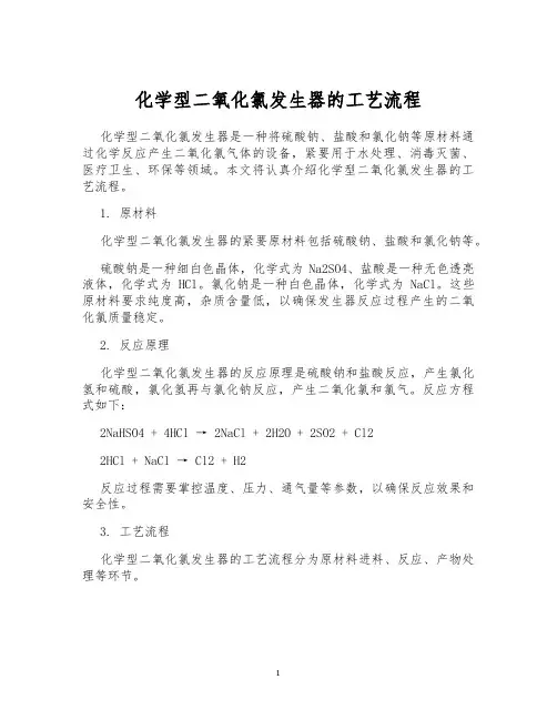 化学型二氧化氯发生器的工艺流程