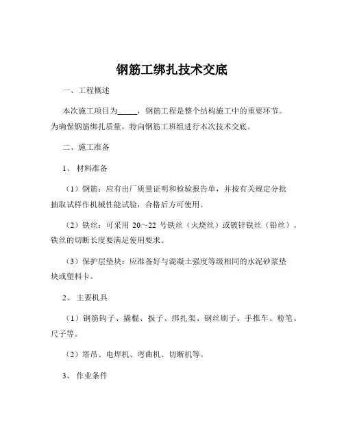 钢筋工绑扎技术交底