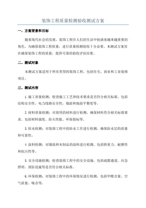 装饰工程质量检测验收测试方案