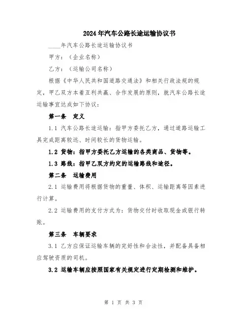 2024年汽车公路长途运输协议书