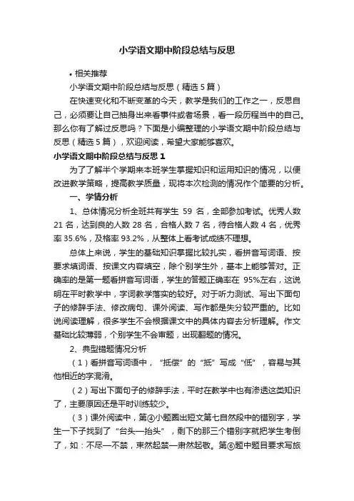 小学语文期中阶段总结与反思