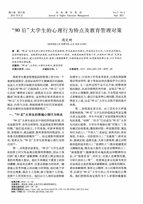 “90后”大学生的心理行为特点及教育管理对策