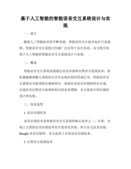 基于人工智能的智能语音交互系统设计与实现